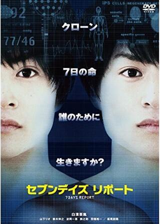 セブンデイズリポートのポスター