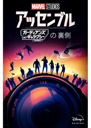 アッセンブル：ガーディアンズ･オブ･ギャラクシー:VOLUME3の裏側のポスター