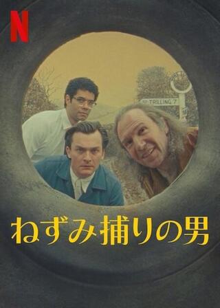 ネズミ捕りの男のポスター