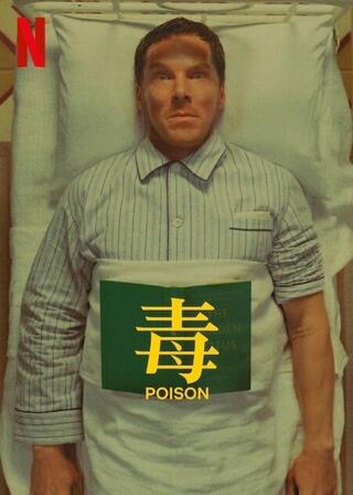 毒のポスター