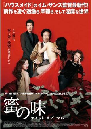 蜜の味 テイスト オブ マネーのポスター