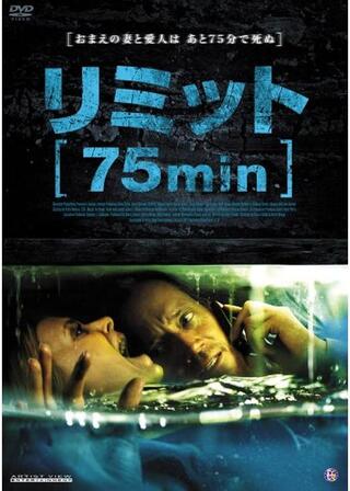 リミット [75min]のポスター