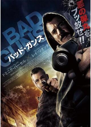 バッド・ガンズのポスター