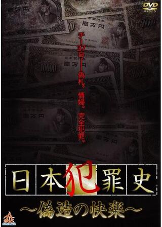 日本犯罪史 〜偽造の快楽〜のポスター