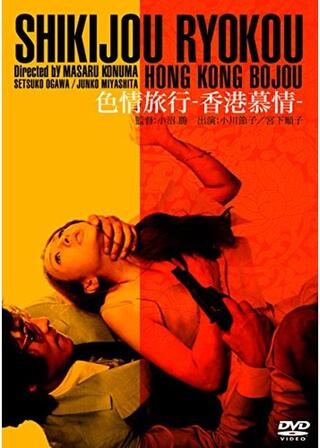 色情旅行 香港慕情のポスター