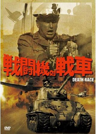 戦闘機対戦車のポスター
