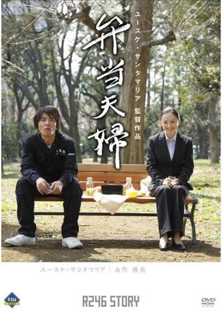 R246 STORY 「弁当夫婦」のポスター