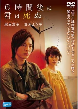 6時間後に君は死ぬのポスター