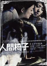 人間椅子のポスター