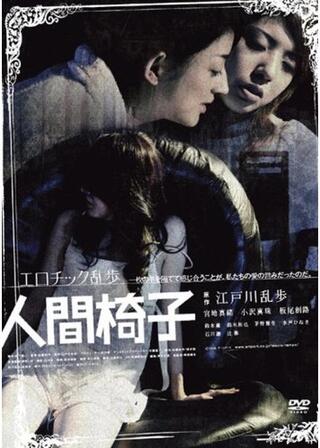 人間椅子のポスター