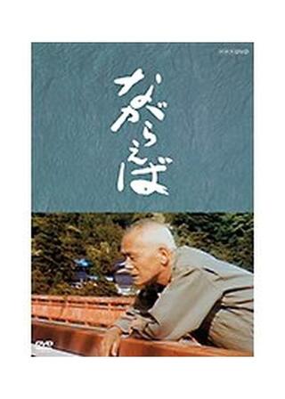 ながらえばのポスター