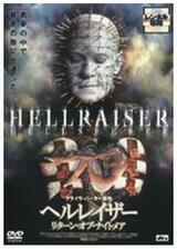 ヘルレイザー／リターン・オブ・ナイトメアのポスター