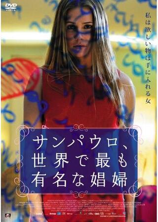 サンパウロ、世界で最も有名な娼婦のポスター