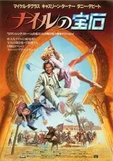 ナイルの宝石のポスター