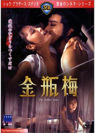 金瓶梅のポスター