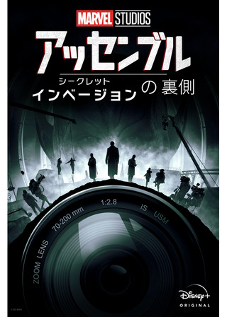 アッセンブル「シークレット･インベージョン」の裏側のポスター