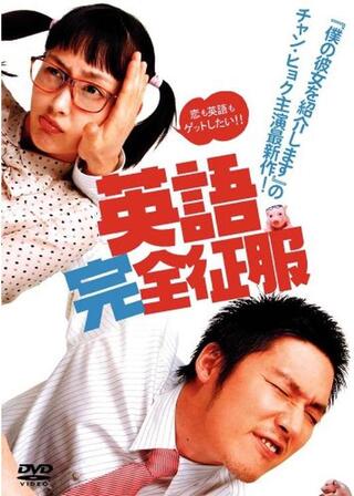 英語完全征服のポスター