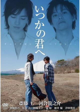 いつかの君へのポスター