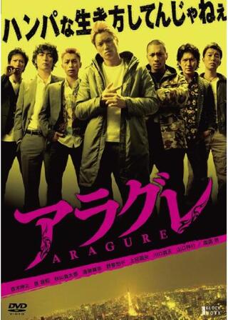 アラグレのポスター