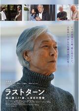 ラストターン 福山健二71歳、二度目の青春のポスター