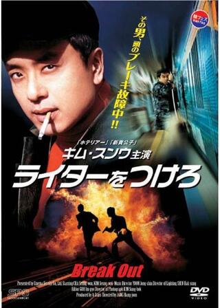 ライターをつけろのポスター