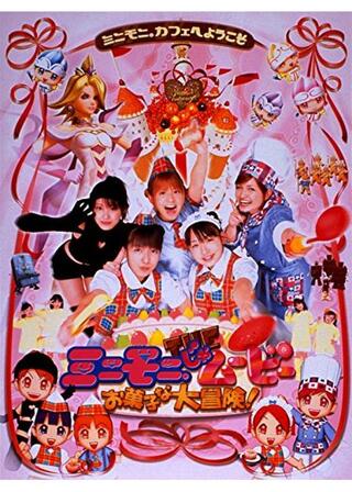 ミニモニ。THE（じゃ）ムービー お菓子な大冒険！のポスター
