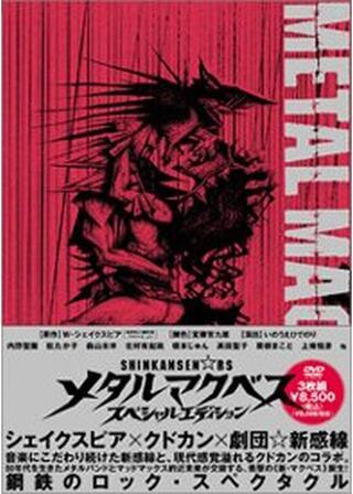 ゲキ×シネ「メタルマクベス」のポスター