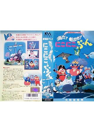 海だ！船出だ！にこにこ、ぷんのポスター