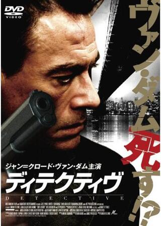 ディテクティヴのポスター