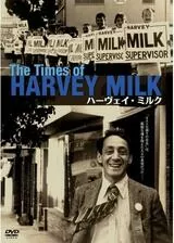 ハーヴェイ・ミルクのポスター