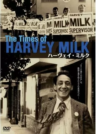 ハーヴェイ・ミルクのポスター