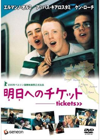 明日へのチケットのポスター