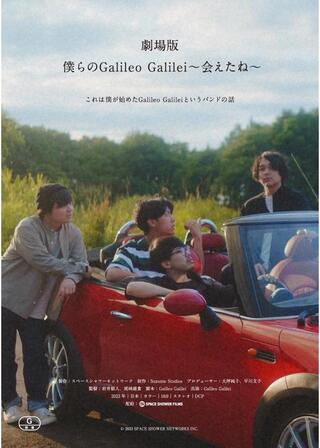 劇場版 僕らのGalileo Galilei〜会えたね〜のポスター