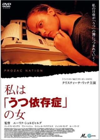 私は「うつ依存症」の女のポスター