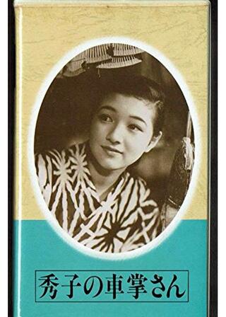 秀子の車掌さんのポスター