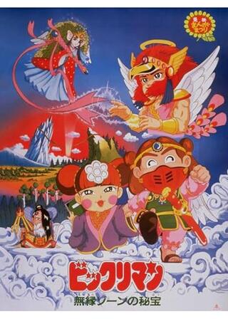 ビックリマン 無縁ゾーンの秘宝のポスター