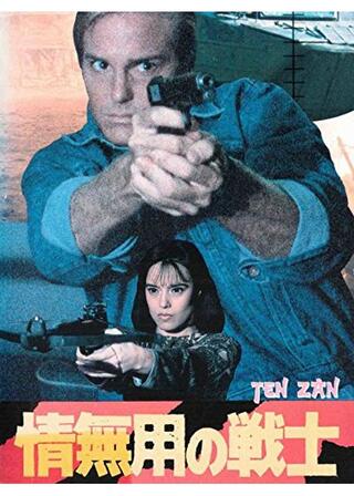 情無用の戦士のポスター