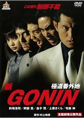 新GONIN 極道番外地のポスター