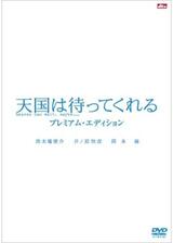 天国は待ってくれるのポスター