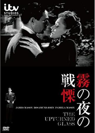 霧の夜の戦慄のポスター