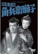 鞍馬天狗 角兵衛獅子のポスター