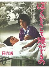 ぼくどうして涙がでるののポスター