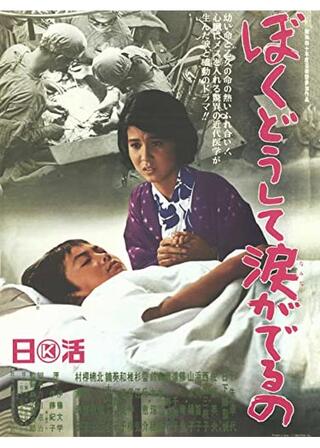 ぼくどうして涙がでるののポスター