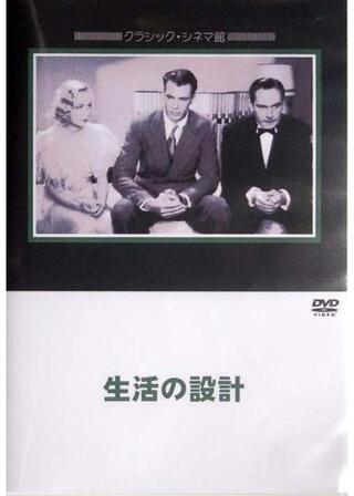 生活の設計のポスター