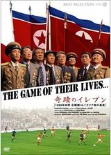 奇蹟のイレブン／1966年 北朝鮮VSイタリア戦の真実のポスター