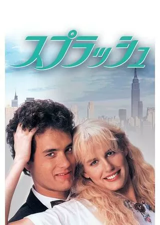 スプラッシュのポスター