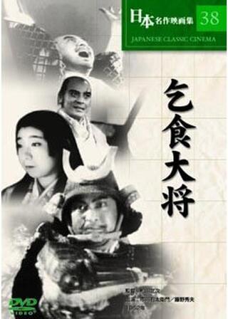 乞食大将のポスター