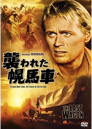 襲われた幌馬車のポスター