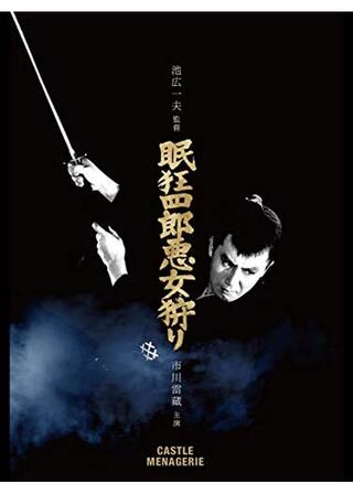 眠狂四郎 悪女狩りのポスター