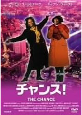 チャンス！のポスター